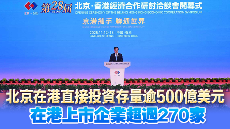 京港經(jīng)濟(jì)合作研討洽談會(huì)開(kāi)幕 李家超鼓勵(lì)更多北京企業(yè)落戶北部及河套