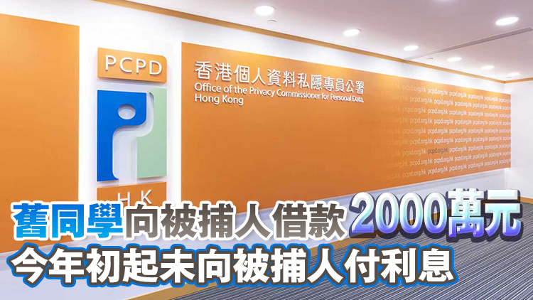 私隱專員公署拘六旬女 涉金錢(qián)糾紛「起底」舊同學(xué)