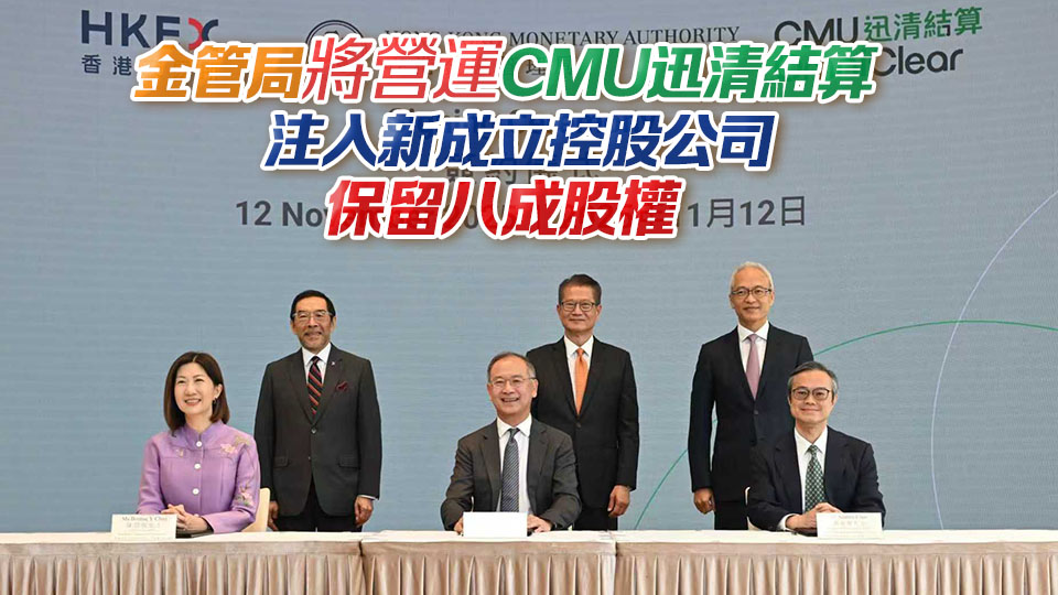 港交所逾4億元購(gòu)入迅清結(jié)算20%股權(quán) 陳茂波：雙方合作有三大戰(zhàn)略意義