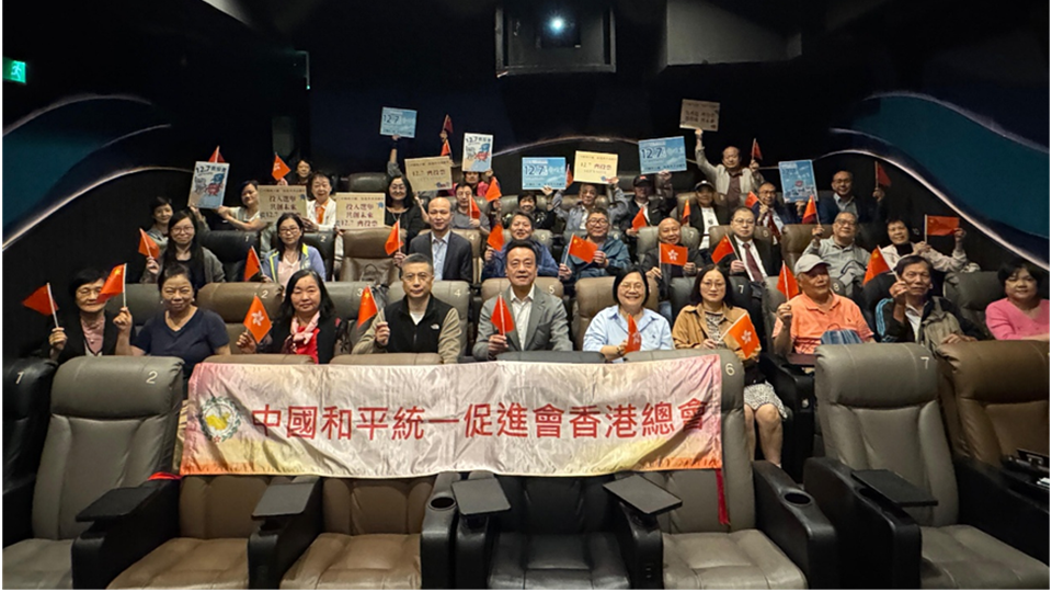 香港統(tǒng)促總會組織會員觀看《志願軍：浴血和平》 支持辦好立法會選舉