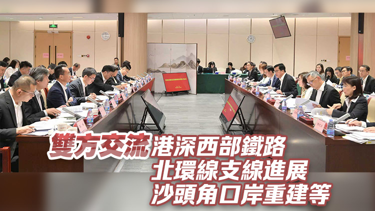 對接北部都會區(qū)發(fā)展策略專班第七次會議在深圳舉行