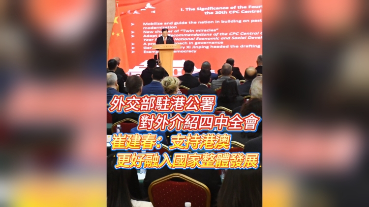 有片丨外交部駐港公署對(duì)外介紹四中全會(huì) 崔建春：支持港澳更好融入國(guó)家整體發(fā)展