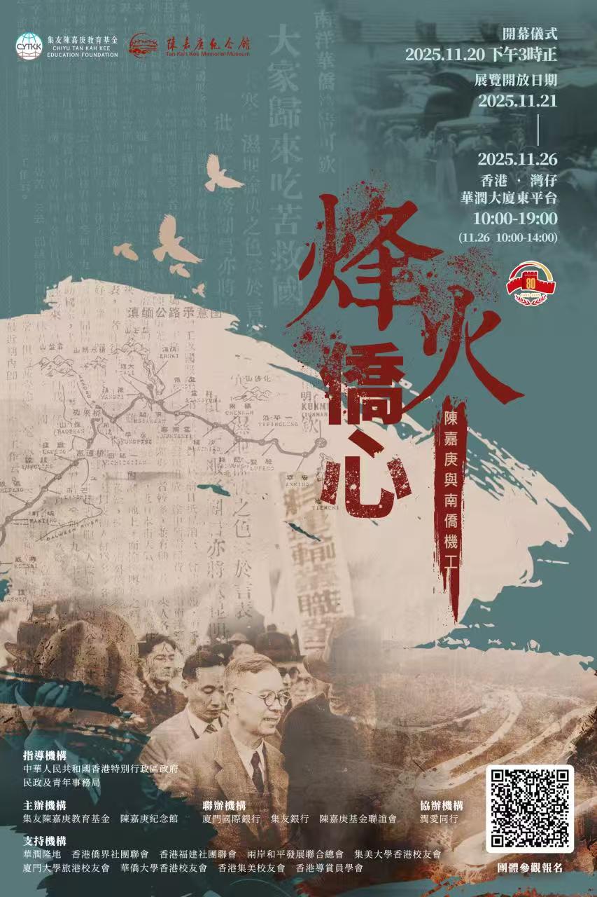 「烽火僑心?陳嘉庚與南僑機工」圖片展21至26 華潤大廈東平臺舉行