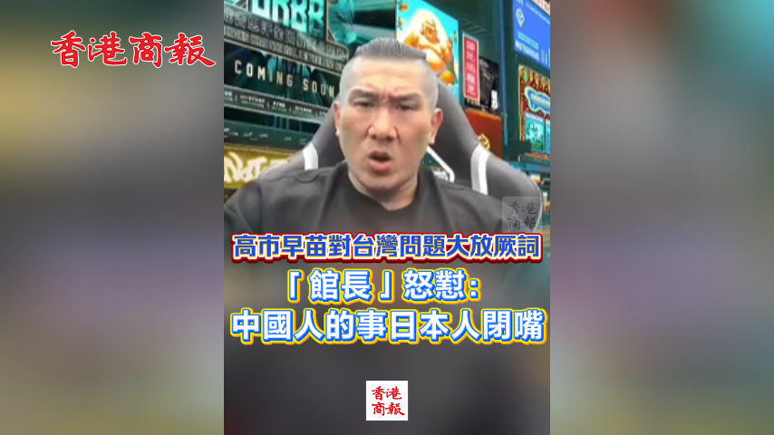 有片丨高市早苗對(duì)臺(tái)灣問題大放厥詞 「館長(zhǎng)」怒懟：中國人的事日本人閉嘴