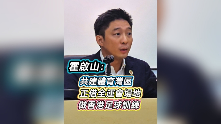 有片丨霍啟山：共建體育灣區(qū) 正借全運(yùn)會(huì)場(chǎng)地 做香港足球訓(xùn)練