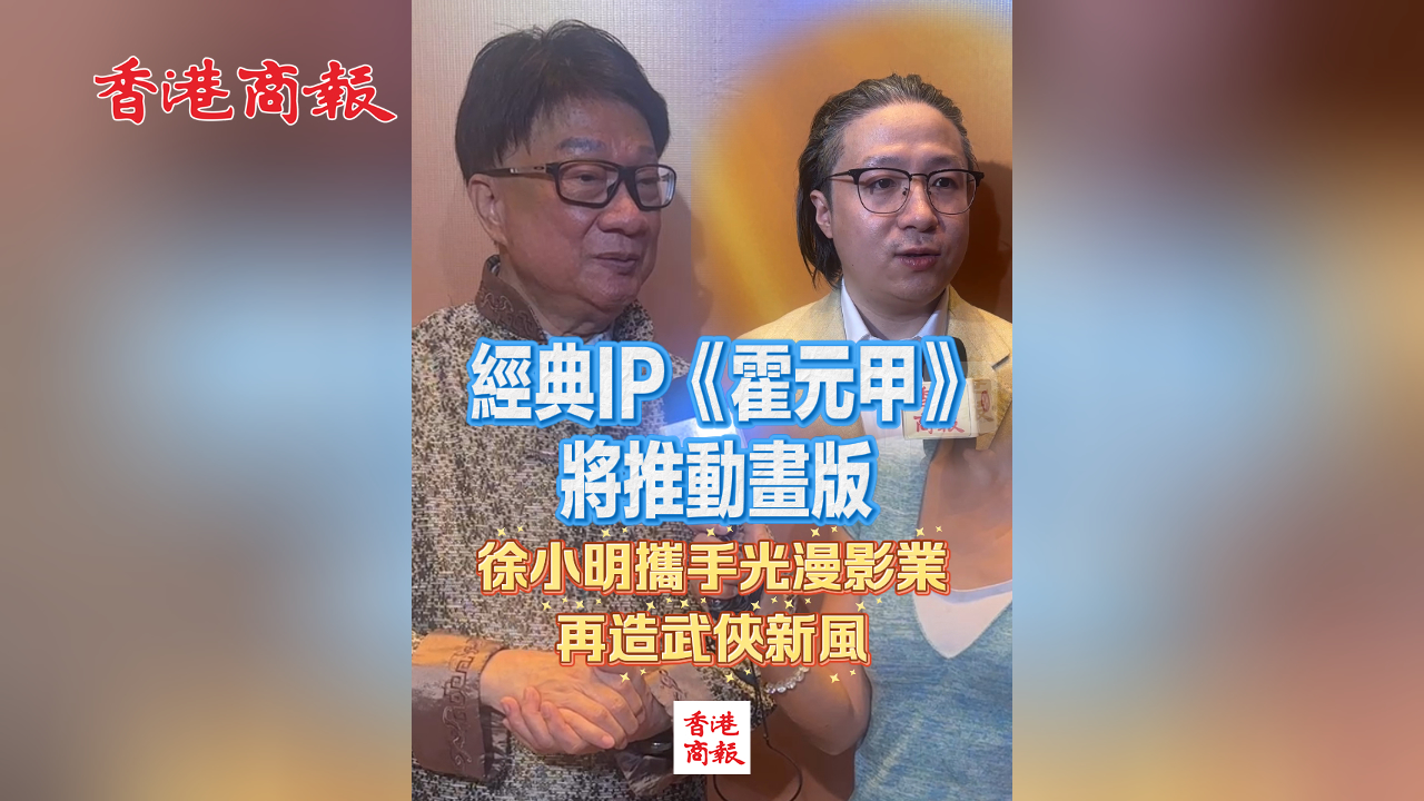 有片丨經(jīng)典IP《霍元甲》將推動(dòng)畫版 徐小明攜手光漫影業(yè)再造武俠新風(fēng)