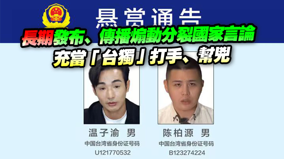 公安機(jī)關(guān)懸賞徵集臺灣網(wǎng)紅溫子渝、陳柏源違法犯罪線索