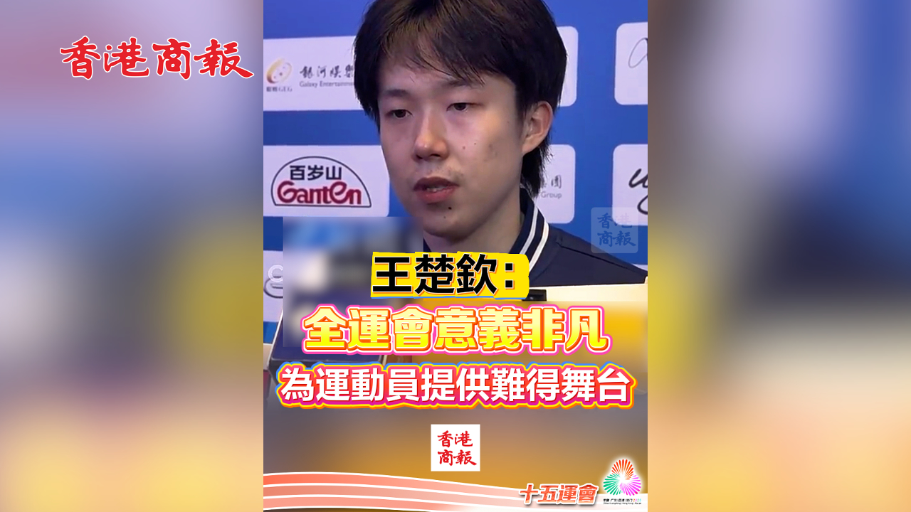 有片丨王楚欽：全運(yùn)會(huì)意義非凡 為運(yùn)動(dòng)員提供難得舞臺(tái)｜中國工商銀行（亞洲）特約