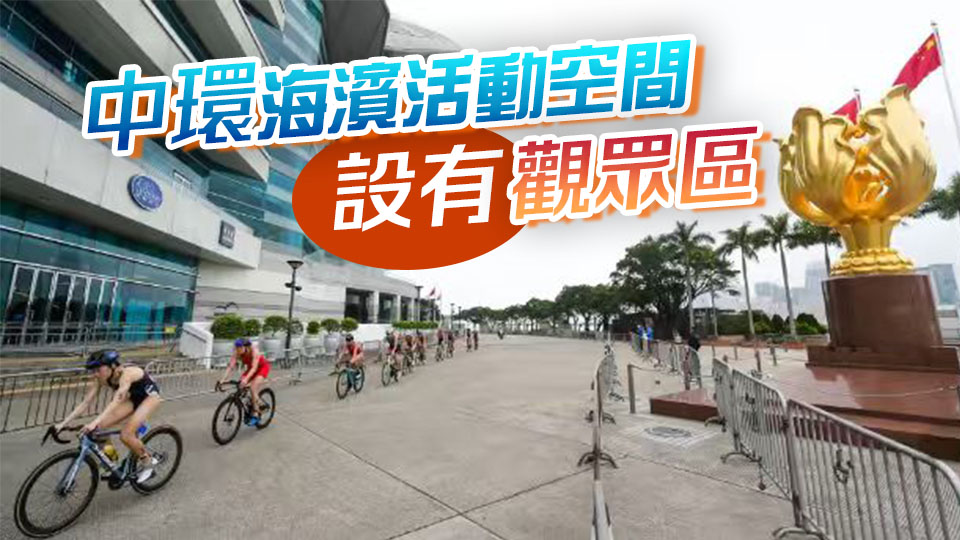 十五運(yùn)會鐵人三項賽周末舉行 中環(huán)灣仔一帶將封路｜中國工商銀行（亞洲）特約