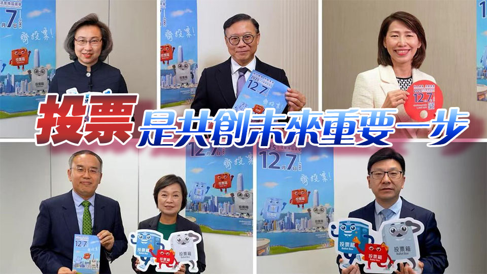 有片丨港府官員以家鄉(xiāng)語呼籲12·7立法會選舉齊投票