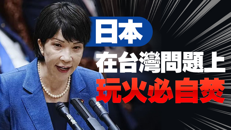 外交部正告日本：膽敢武力介入臺海 將構(gòu)成侵略 中方必迎頭痛擊