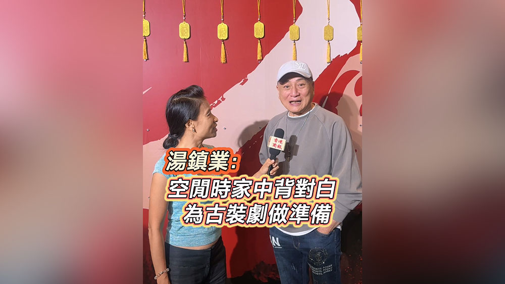 有片｜湯鎮(zhèn)業(yè)：空閒時家中背對白 為古裝劇做準(zhǔn)備