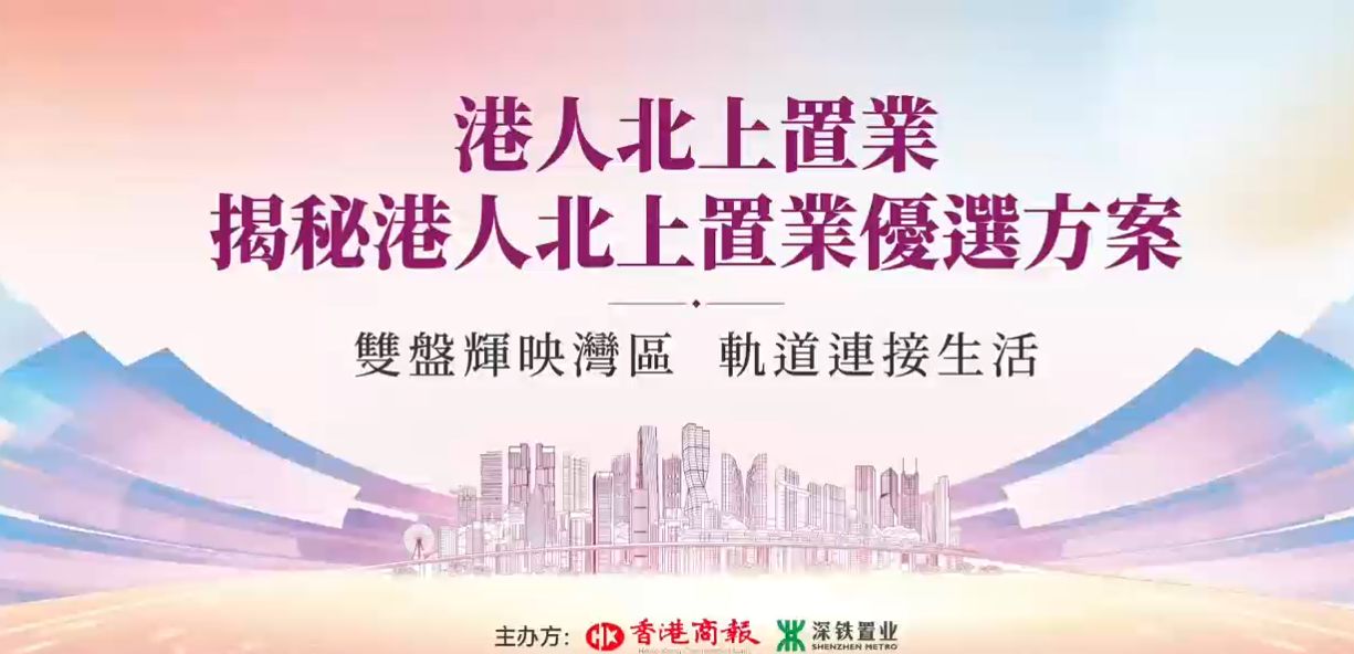 雙軌賦能港人北上置業(yè)，前海時(shí)代尊府、深鐵瓏境重構(gòu)灣區(qū)置業(yè)新邏輯