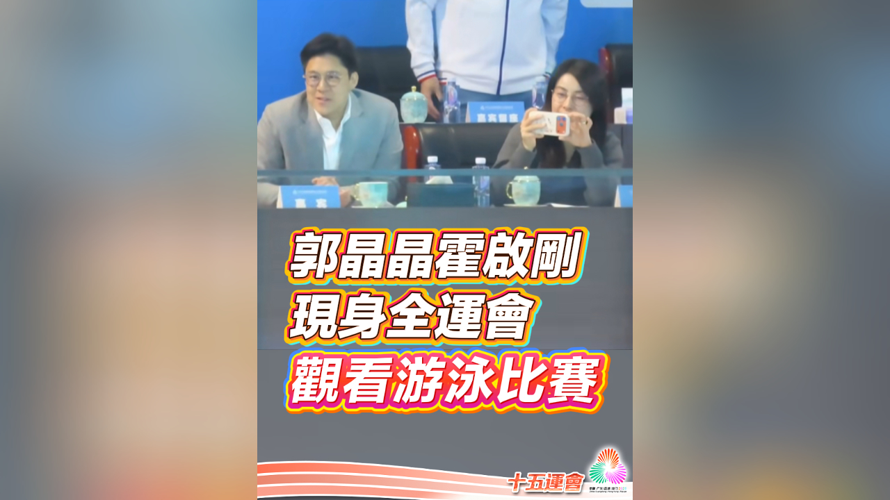 有片丨郭晶晶霍啟剛現(xiàn)身全運會 觀看游泳比賽