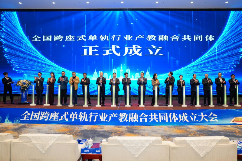 全國跨座式單軌行業(yè)產(chǎn)教融合共同體在蕪湖成立