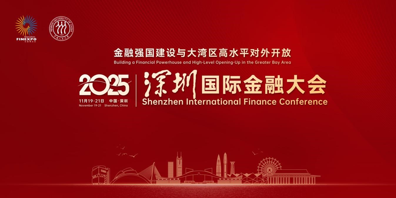 亮點搶先看！中國人民大學(xué)主辦的2025深圳國際金融大會即將開幕！