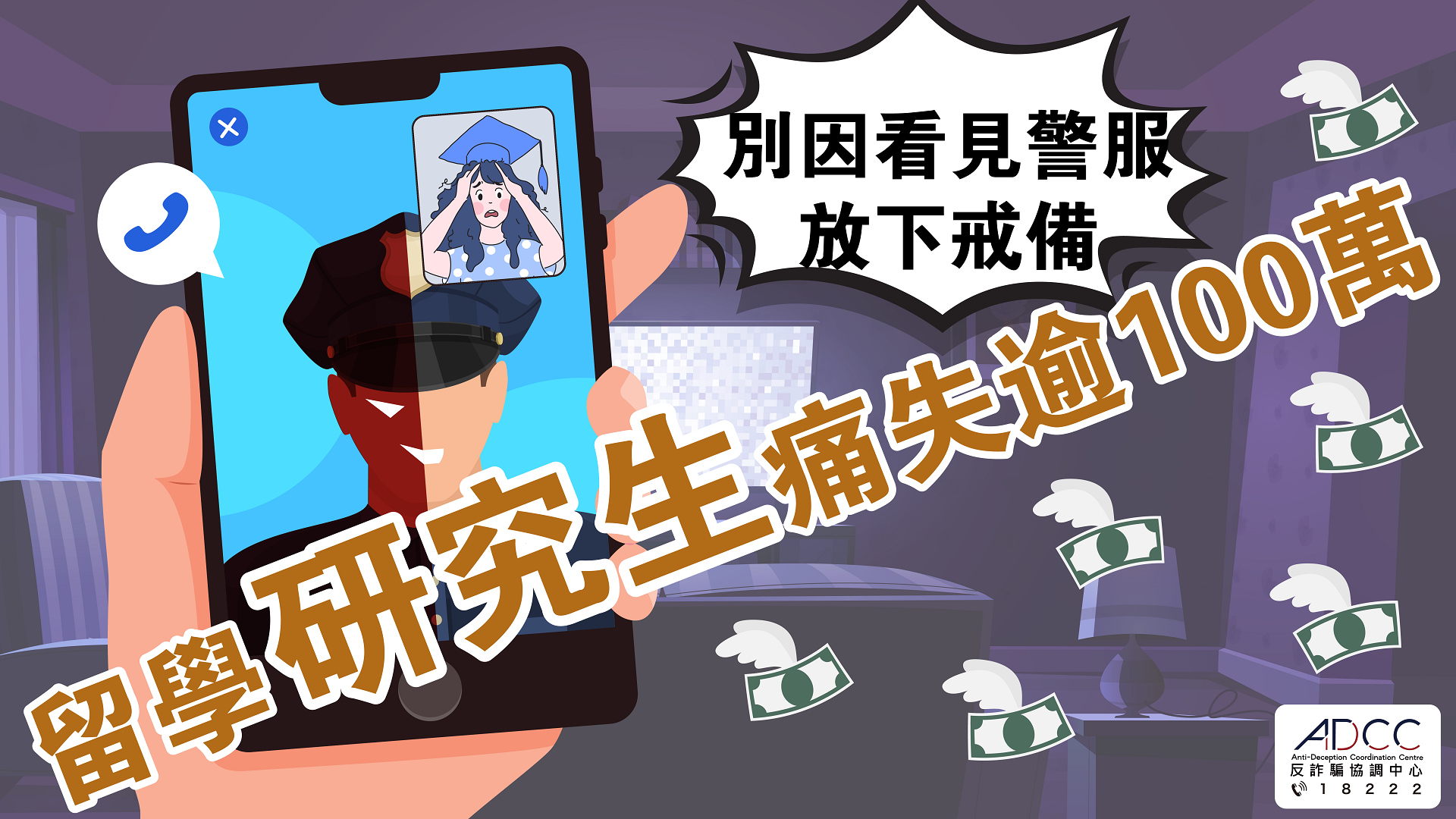 留港研究生接詐騙電話失100萬(wàn)元 首9月大學(xué)生騙案損失1.8億元