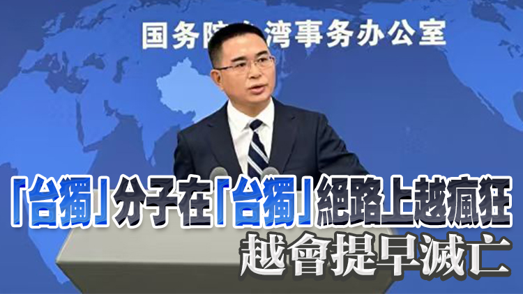 國臺辦：「臺獨」分子已日暮西山、窮途末路