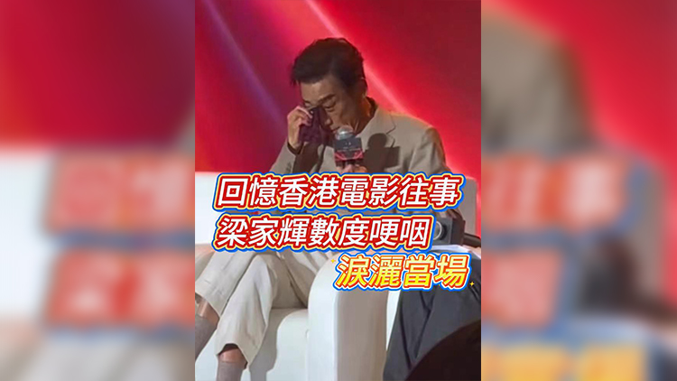 有片 | 回憶香港電影往事 梁家輝數(shù)度哽咽 淚灑當(dāng)場(chǎng)！
