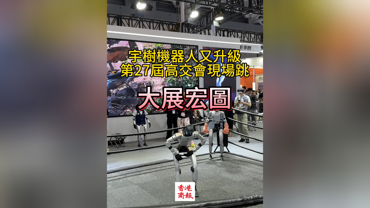 有片｜宇樹科技機(jī)器人現(xiàn)場(chǎng)跳「大展宏圖」