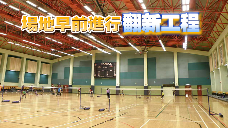 鴨脷洲體育館多用途主場(chǎng)11月21日重新開放