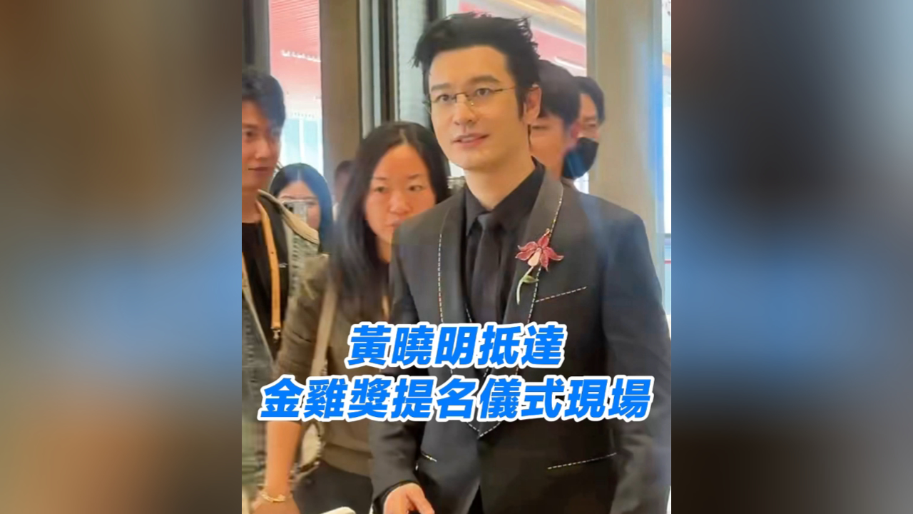 有片丨黃曉明抵達(dá)金雞獎(jiǎng)提名儀式現(xiàn)場(chǎng)