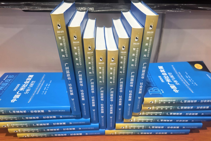 廣州發(fā)布2025社會(huì)藍(lán)皮書(shū)：為城市發(fā)展把脈
