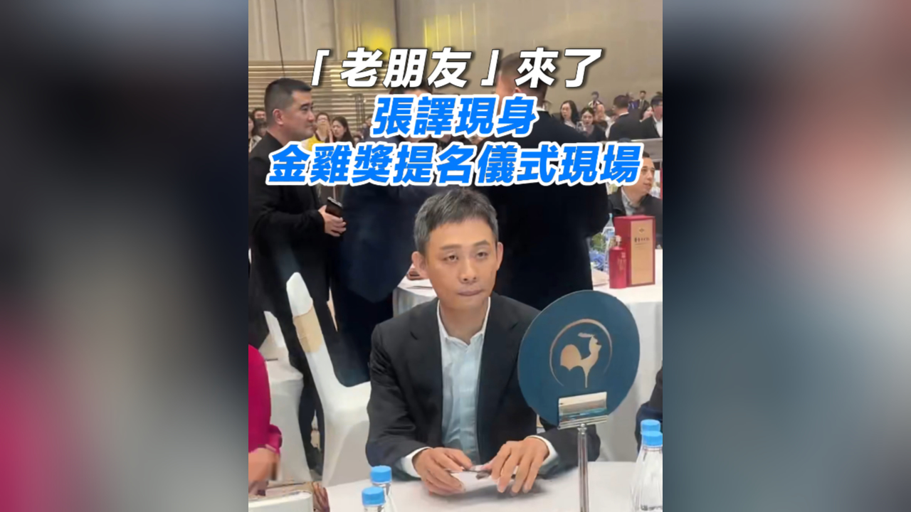 有片丨「老朋友」來了 張譯現(xiàn)身金雞獎(jiǎng)提名儀式現(xiàn)場(chǎng)