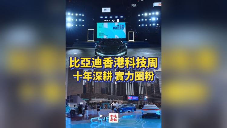 有片丨比亞迪香港科技周：十年深耕 實力圈粉