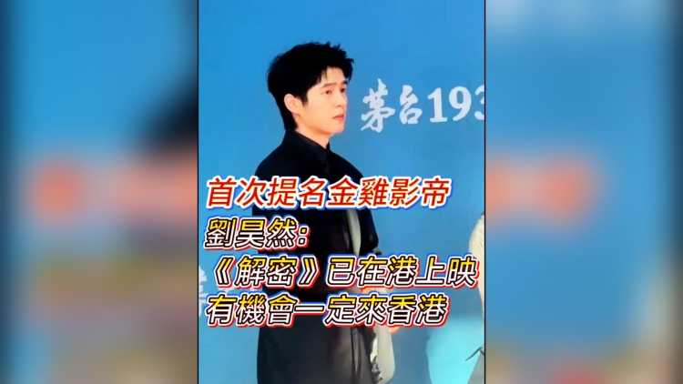 有片丨 【娛樂(lè)】首次提名金雞影帝 劉昊然：《解密》已在港上映 有機(jī)會(huì)一定來(lái)香港