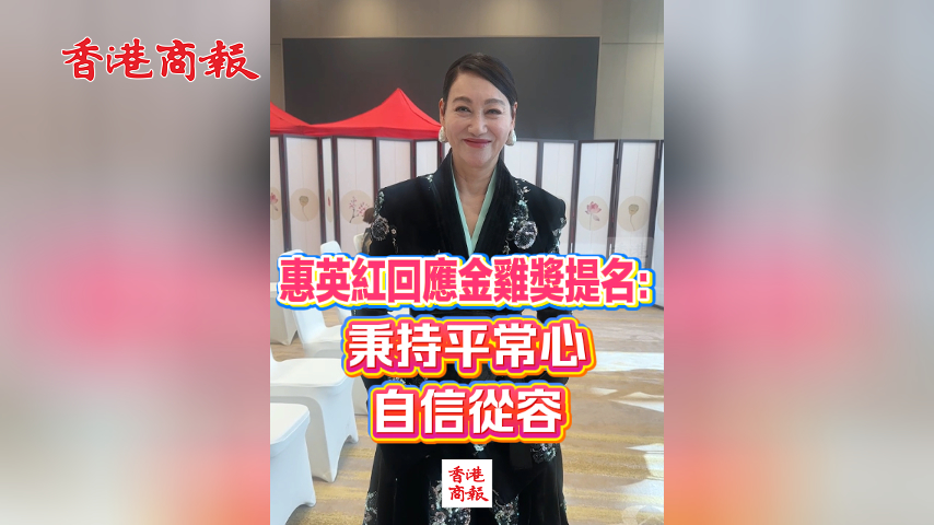 有片丨惠英紅回應(yīng)金雞獎(jiǎng)提名：秉持平常心 自信從容