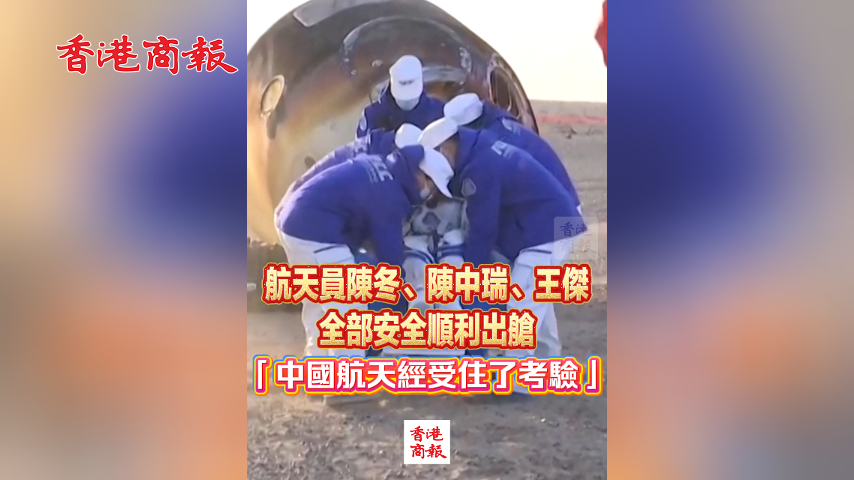 有片丨航天員陳冬、陳中瑞、王傑全部安全順利出艙 「中國(guó)航天經(jīng)受住了考驗(yàn)」