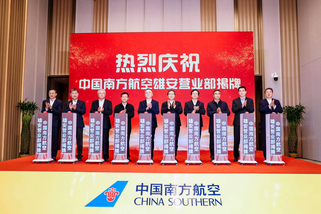 南航設(shè)立雄安營(yíng)業(yè)部並發(fā)布服務(wù)京津冀協(xié)同發(fā)展特色產(chǎn)品