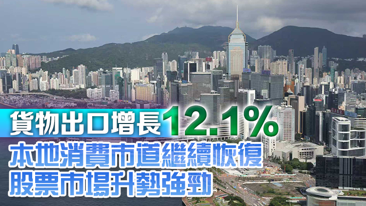 Q3本港GDP按年增3.8% 政府修訂全年GDP增長預(yù)測至3.2%