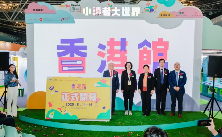 2025上海國際童書展「香港館」開幕 展示香港童書產(chǎn)業(yè)多元優(yōu)勢