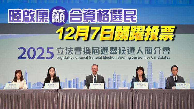 立法會選舉161名候選人提名有效 選管會簡介選舉指引及法例