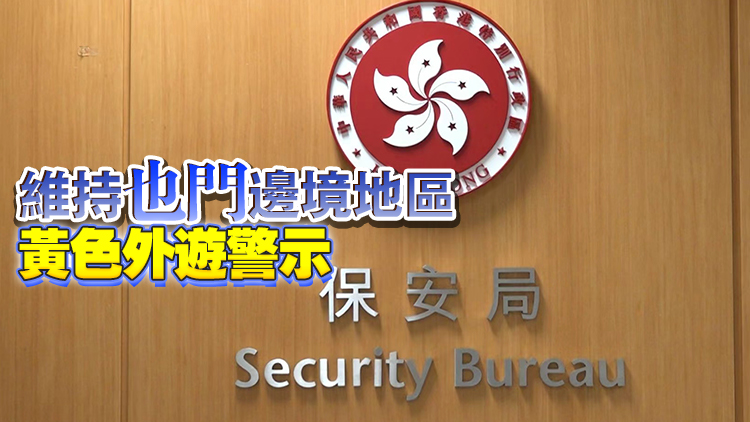 特區(qū)政府取消沙特阿拉伯黃色外遊警示