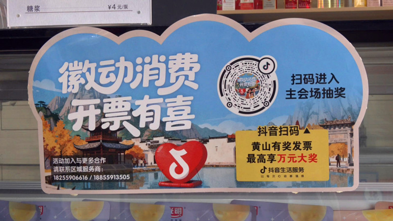皖歙縣：小發(fā)票激活「大消費(fèi)」