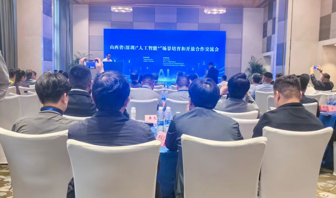 山西赴深搭建「人工智能+」合作橋樑場景賦能共育新質(zhì)生產(chǎn)力