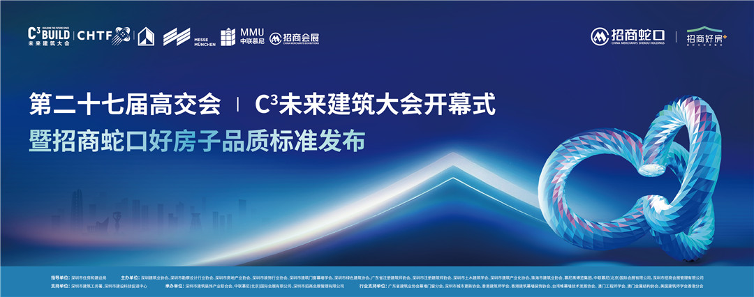 科技賦能人居革新高交會(huì)C3未來(lái)建築大會(huì)啟幕 招商蛇口發(fā)布好房子白皮書(shū)