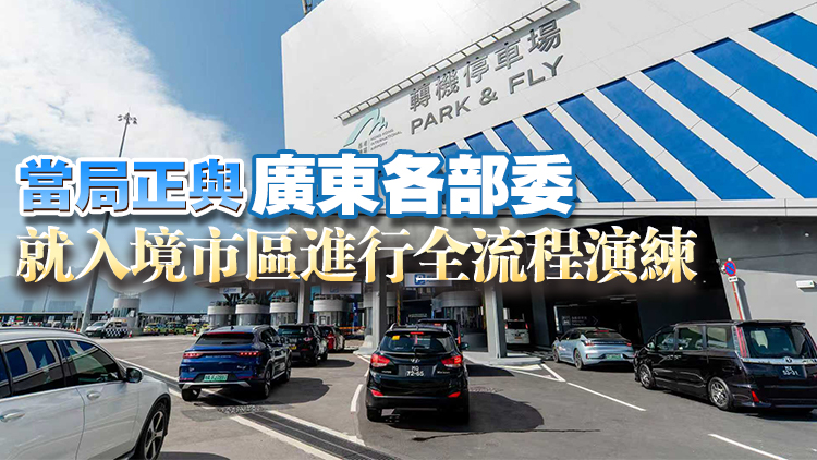 「粵車南下」實施 陳美寶：轉(zhuǎn)機停車場已預(yù)訂180泊位 情況相當(dāng)理想