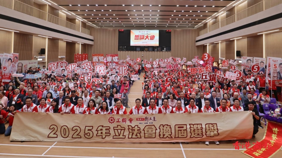 工聯(lián)會舉行立法會換屆選舉誓師大會