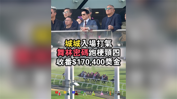 有片｜城城入場(chǎng)打氣 舞林密碼跑梗頸四收17萬(wàn)獎(jiǎng)金
