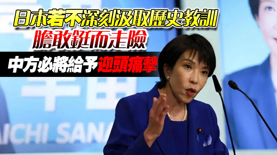 解放軍報：叫囂武力介入臺海局勢只會把日本引向不歸歧途