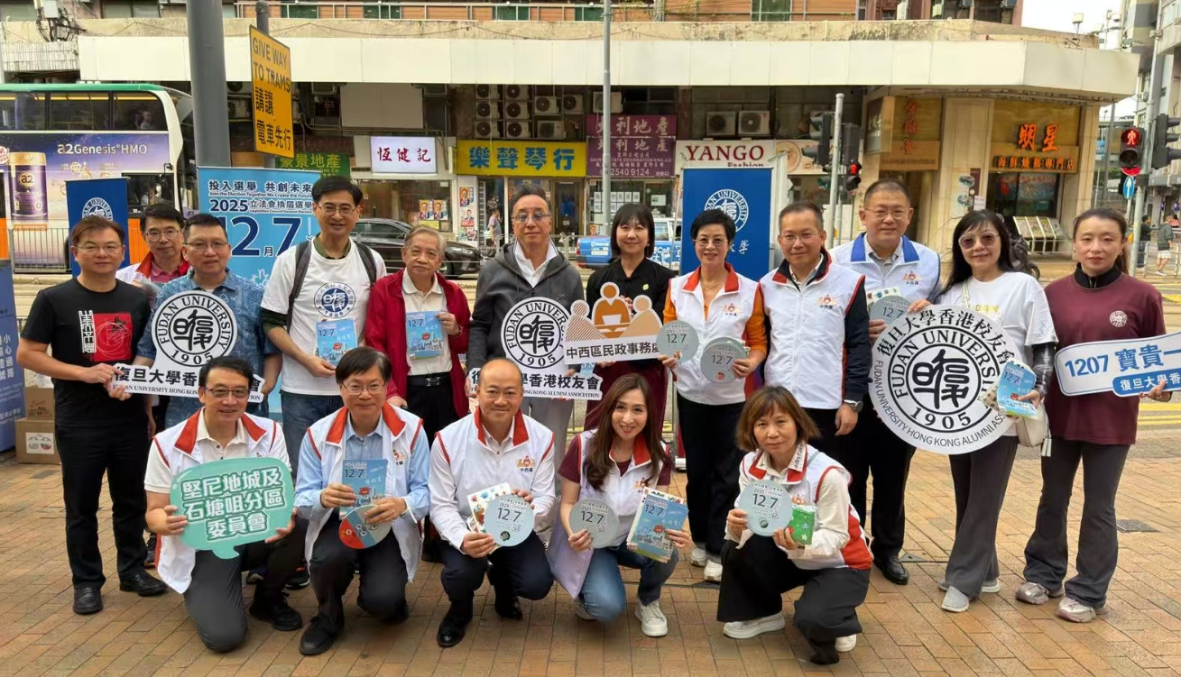 復(fù)旦大學(xué)香港校友會(huì)設(shè)街站 齊心呼籲12.7投票創(chuàng)未來