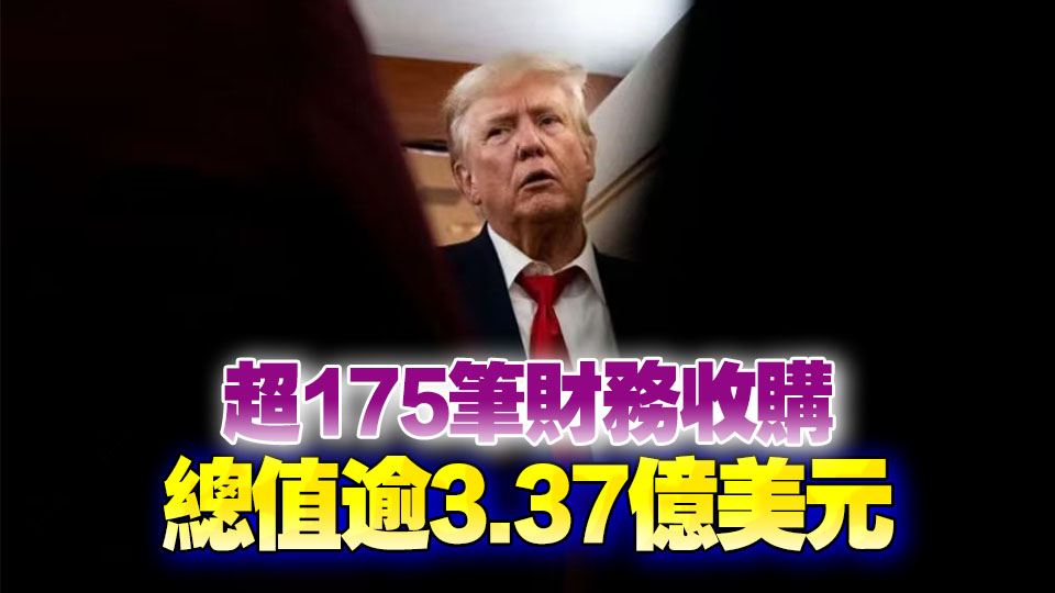 特朗普自8月底購(gòu)入至少8200萬(wàn)美元債券