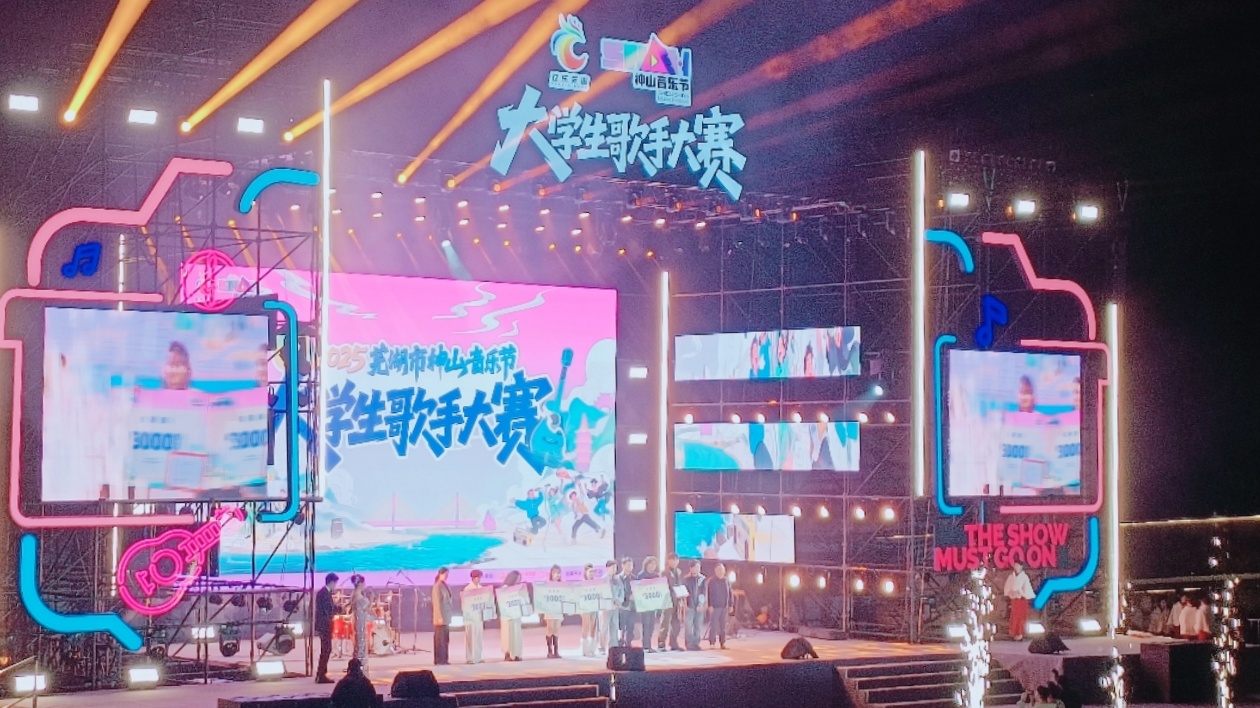 2025蕪湖神山音樂節(jié)大學生歌手大賽總決賽燃情收官