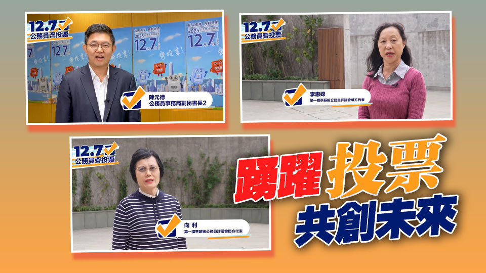 有片｜3名公務員代表以家鄉(xiāng)話呼籲鄉(xiāng)親12·7踴躍投票