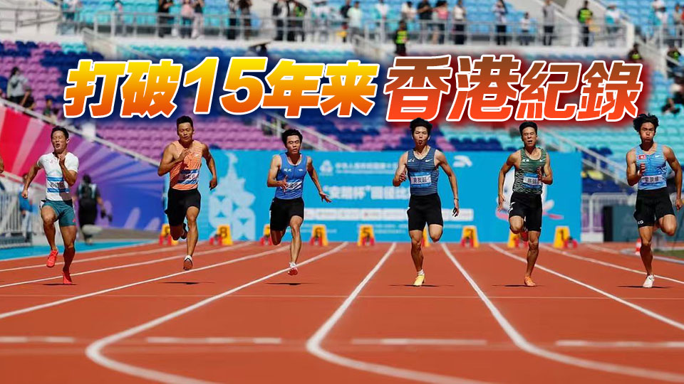 破紀(jì)錄！葉景維100米跑闖入準(zhǔn)決賽丨中國(guó)工商銀行（亞洲）特約