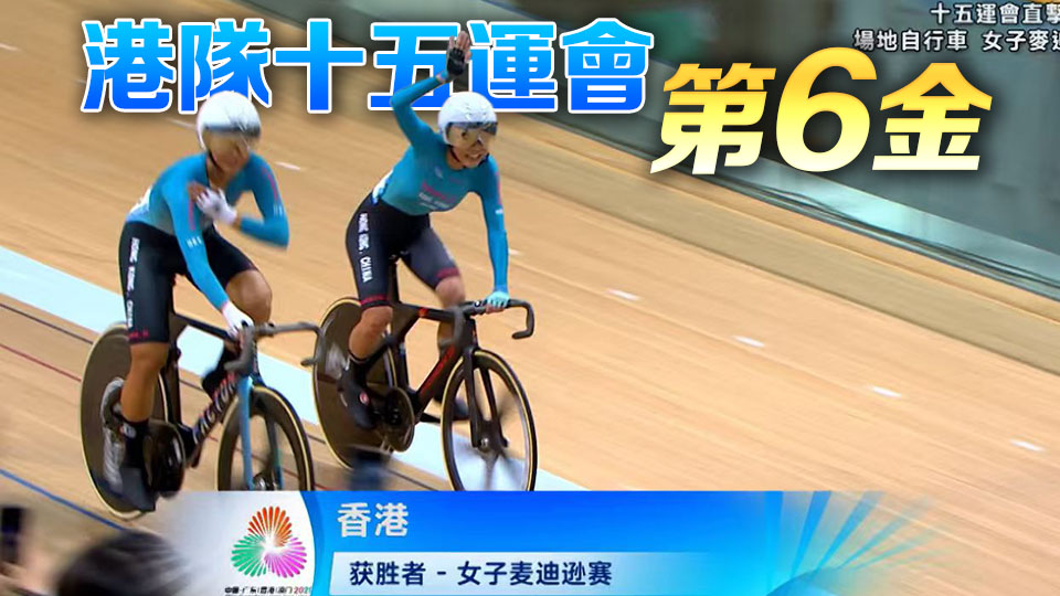 李思穎梁穎儀女子麥迪遜賽奪金丨中國(guó)工商銀行（亞洲）特約